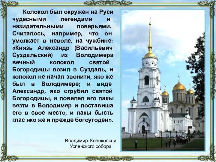 Колокол был окружен на Руси чудесными легендами и назидательными поверьями.