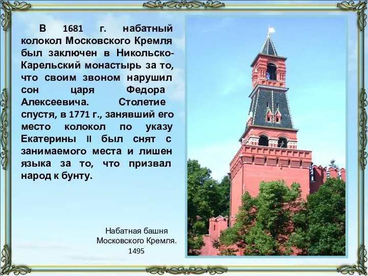В 1681 г. набатный колокол Московского Кремля был заключен в
