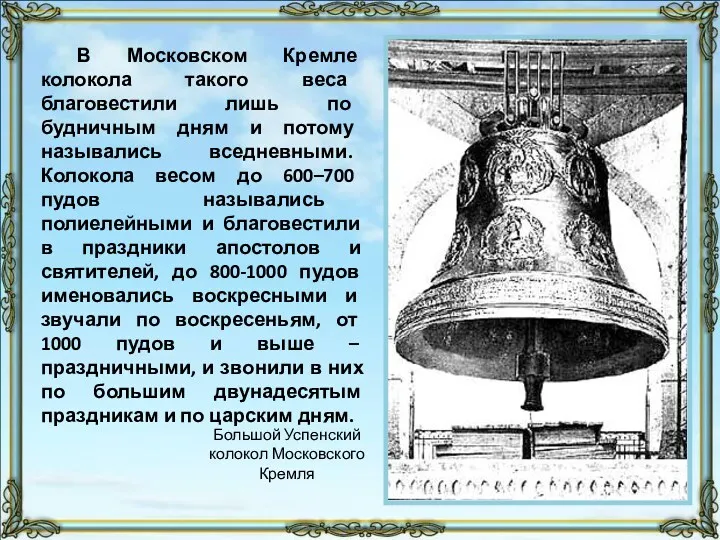 В Московском Кремле колокола такого веса благовестили лишь по будничным