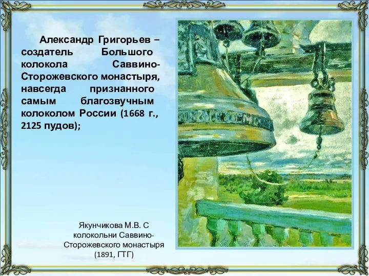 Александр Григорьев – создатель Большого колокола Саввино-Сторожевского монастыря, навсегда признанного