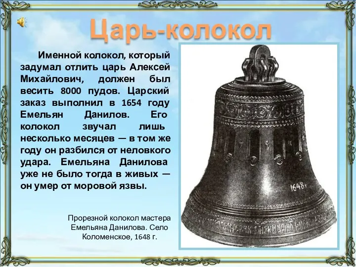 Именной колокол, который задумал отлить царь Алексей Михайлович, должен был