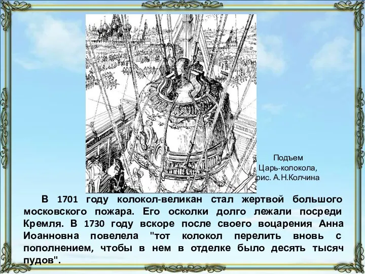 В 1701 году колокол-великан стал жертвой большого московского пожара. Его