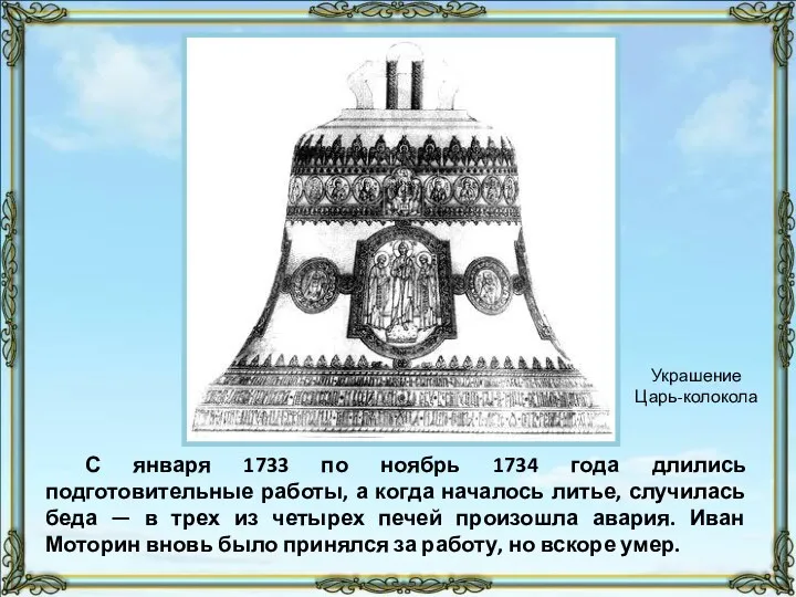 С января 1733 по ноябрь 1734 года длились подготовительные работы,