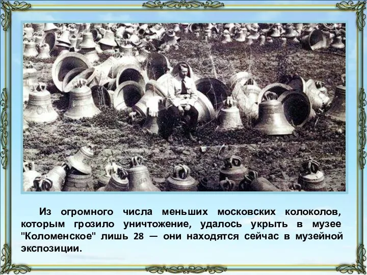 Из огромного числа меньших московских колоколов, которым грозило уничтожение, удалось