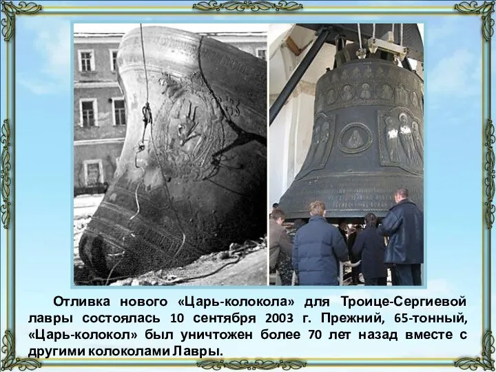 Отливка нового «Царь-колокола» для Троице-Сергиевой лавры состоялась 10 сентября 2003