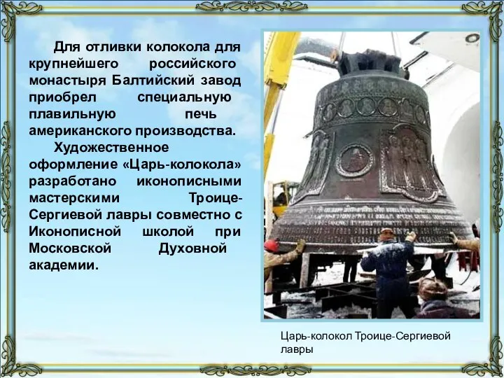 Для отливки колокола для крупнейшего российского монастыря Балтийский завод приобрел