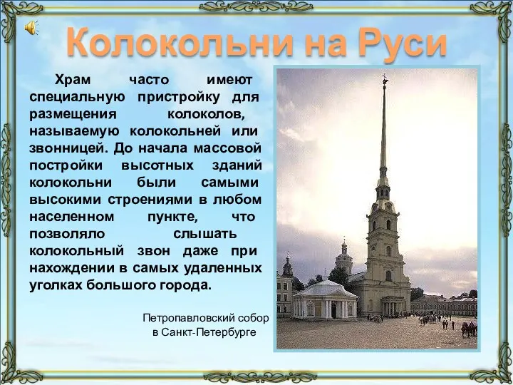 Колокольни на Руси Храм часто имеют специальную пристройку для размещения