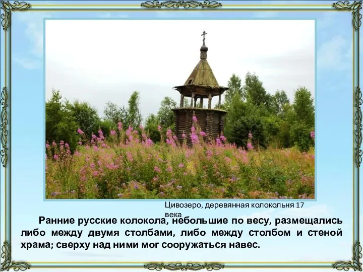 Ранние русские колокола, небольшие по весу, размещались либо между двумя