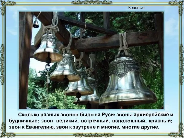 Сколько разных звонов было на Руси: звоны архиерейские и будничные;
