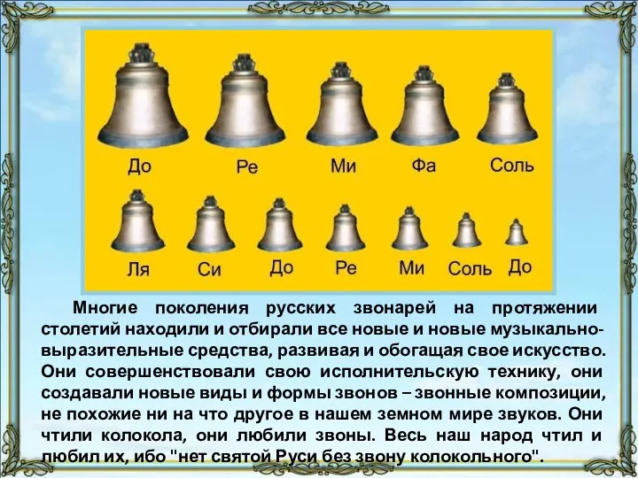 Многие поколения русских звонарей на протяжении столетий находили и отбирали