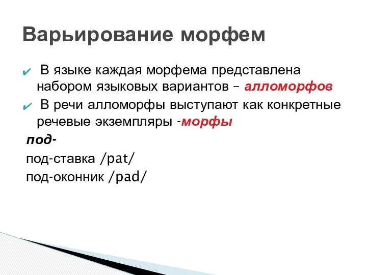 В языке каждая морфема представлена набором языковых вариантов – алломорфов