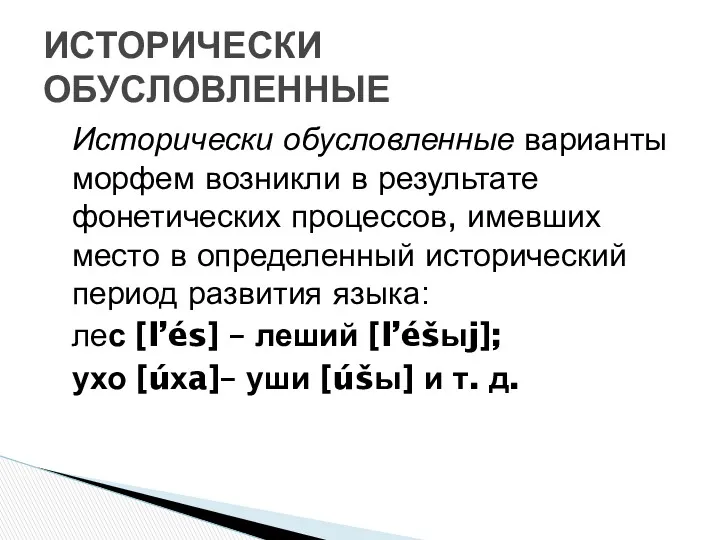 Исторически обусловленные варианты морфем возникли в результате фонетических процессов, имевших