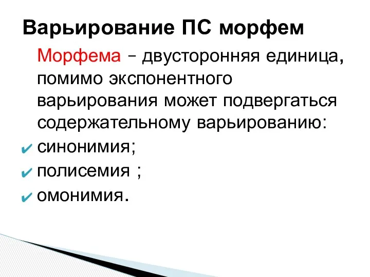 Морфема – двусторонняя единица, помимо экспонентного варьирования может подвергаться содержательному