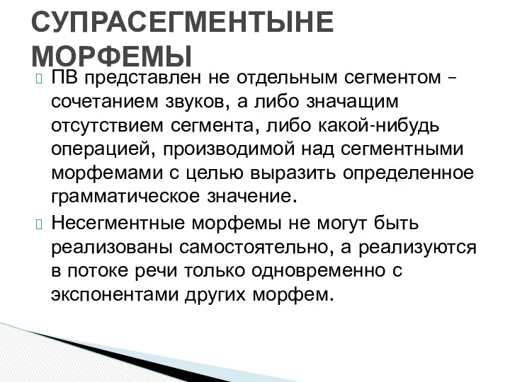 ПВ представлен не отдельным сегментом – сочетанием звуков, а либо