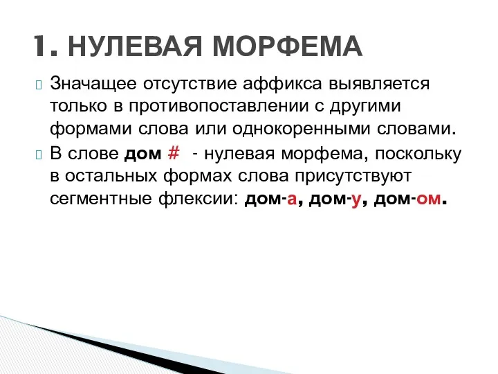 Значащее отсутствие аффикса выявляется только в противопоставлении с другими формами