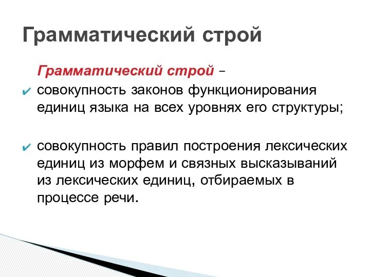 Грамматический строй – совокупность законов функционирования единиц языка на всех