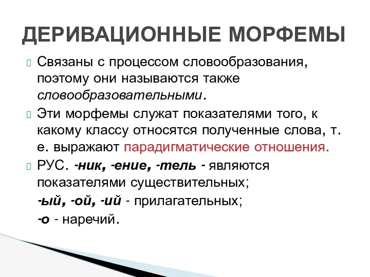 Связаны с процессом словообразования, поэтому они называются также словообразовательными. Эти