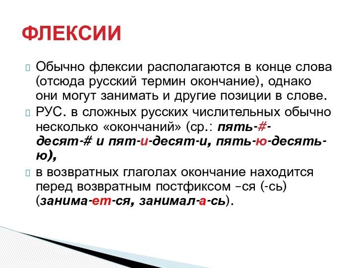 Обычно флексии располагаются в конце слова (отсюда русский термин окончание),