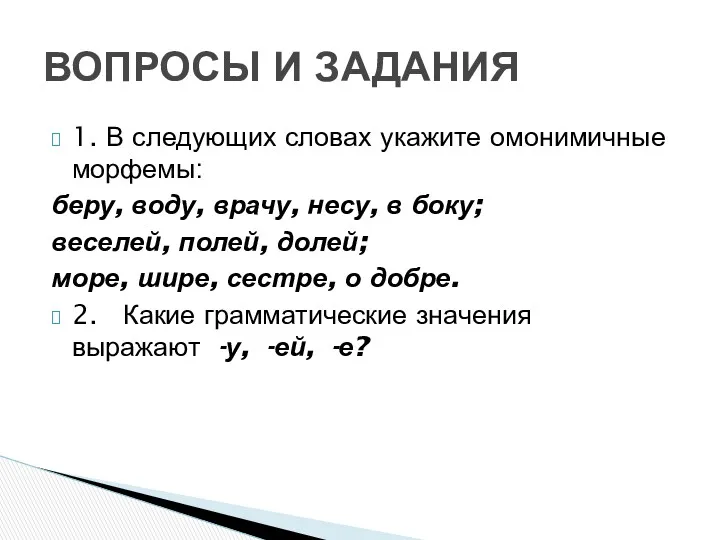 1. В следующих словах укажите омонимичные морфемы: беру, воду, врачу,