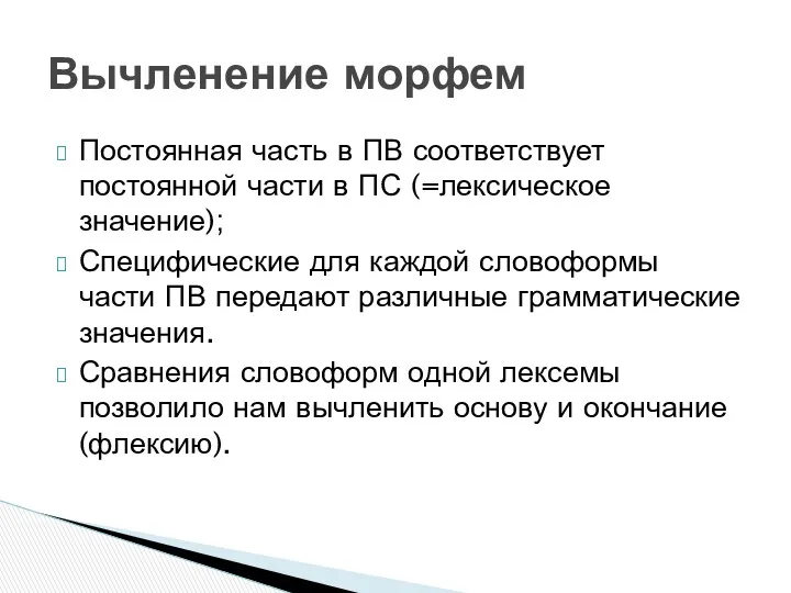 Постоянная часть в ПВ соответствует постоянной части в ПС (=лексическое