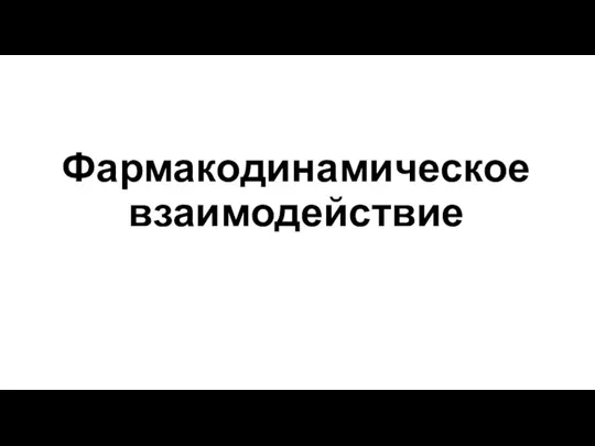 Фармакодинамическое взаимодействие