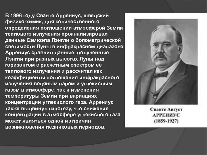 В 1896 году Сванте Аррениус, шведский физико-химик, для количественного определения