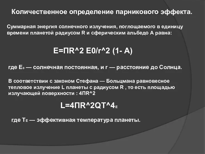 Количественное определение парникового эффекта. Суммарная энергия солнечного излучения, поглощаемого в