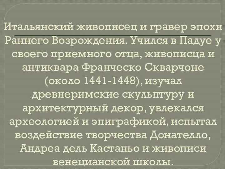 Итальянский живописец и гравер эпохи Раннего Возрождения. Учился в Падуе