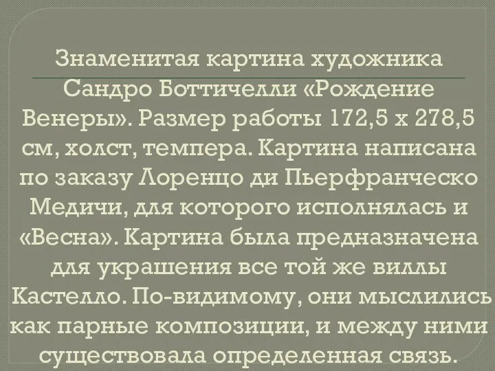 Знаменитая картина художника Сандро Боттичелли «Рождение Венеры». Размер работы 172,5