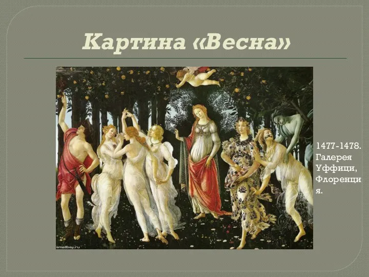 Картина «Весна» 1477-1478. Галерея Уффици, Флоренция.