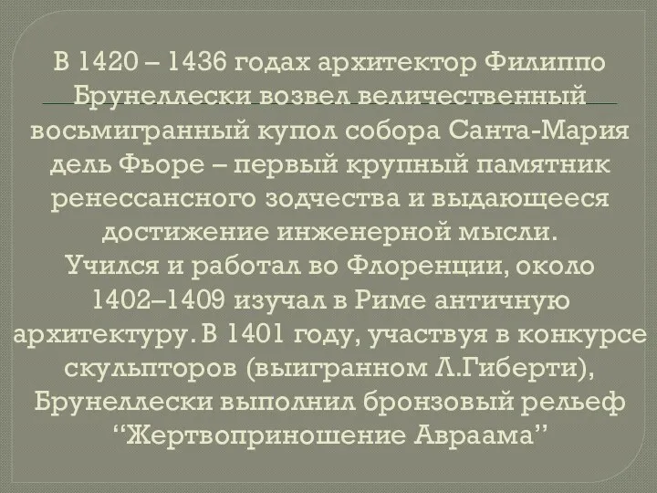 В 1420 – 1436 годах архитектор Филиппо Брунеллески возвел величественный