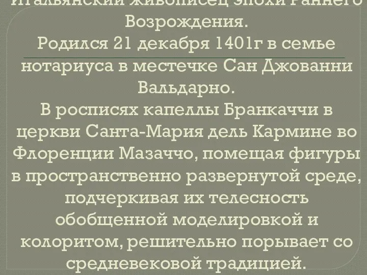 Итальянский живописец эпохи Раннего Возрождения. Родился 21 декабря 1401г в