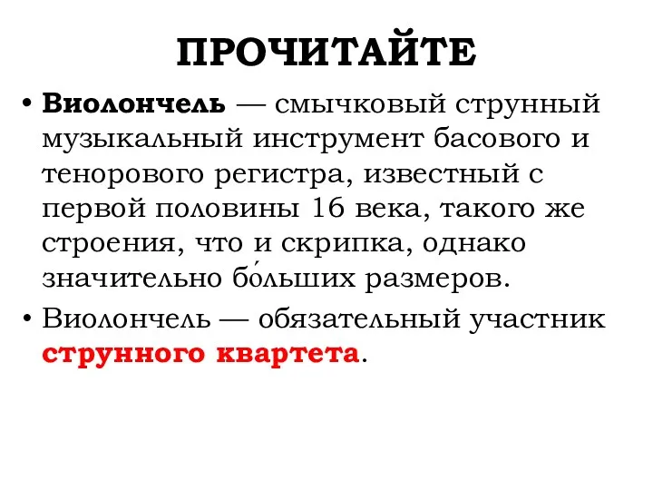 ПРОЧИТАЙТЕ Виолончель — смычковый струнный музыкальный инструмент басового и тенорового