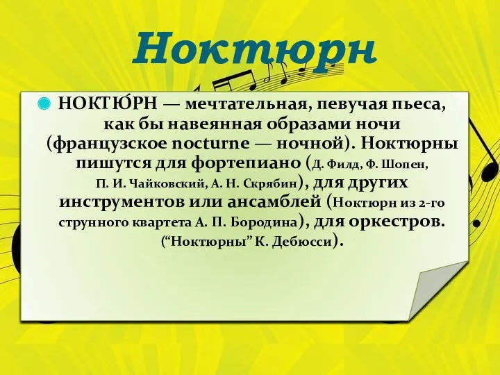 Ноктюрн НОКТЮ́РН — мечтательная, певучая пьеса, как бы навеянная образами