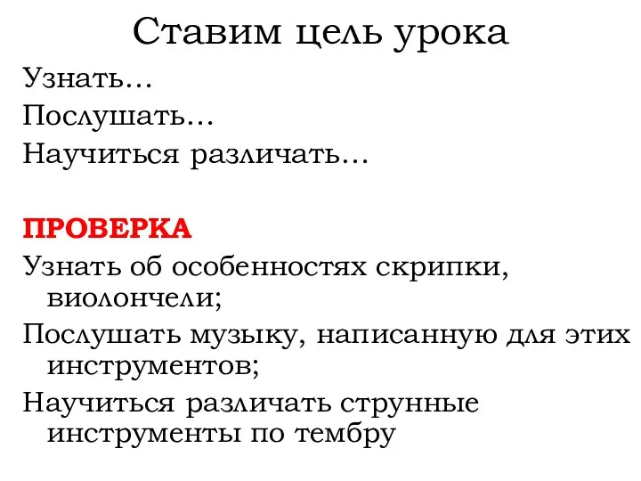 Ставим цель урока Узнать… Послушать… Научиться различать… ПРОВЕРКА Узнать об