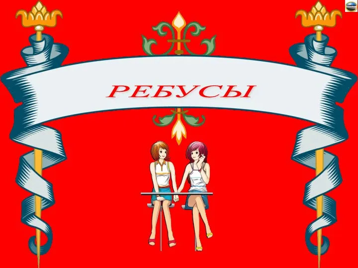 Ребусы