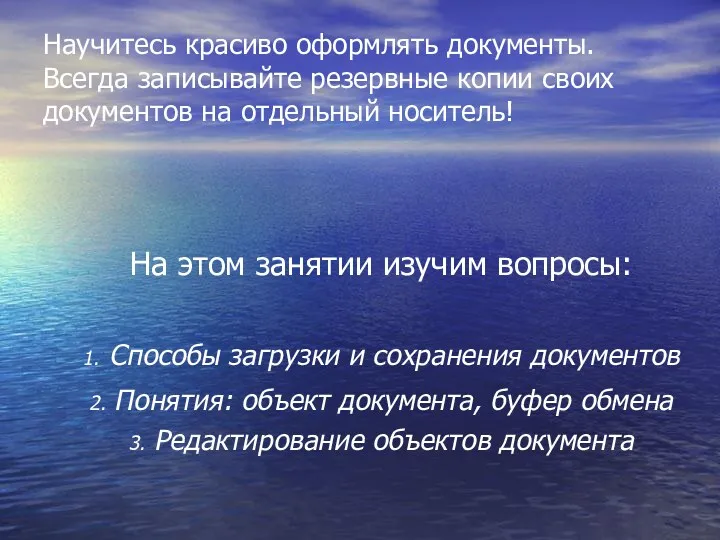 Научитесь красиво оформлять документы. Всегда записывайте резервные копии своих документов