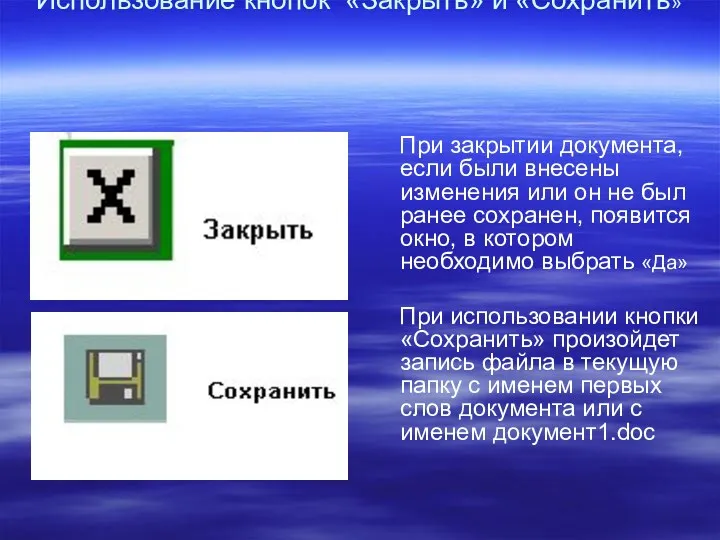 Использование кнопок «Закрыть» и «Сохранить» При закрытии документа, если были