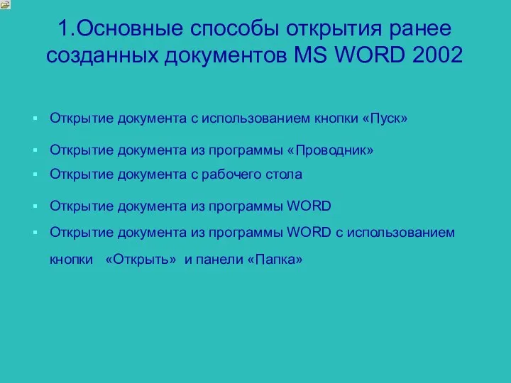 1.Основные способы открытия ранее созданных документов MS WORD 2002 Открытие