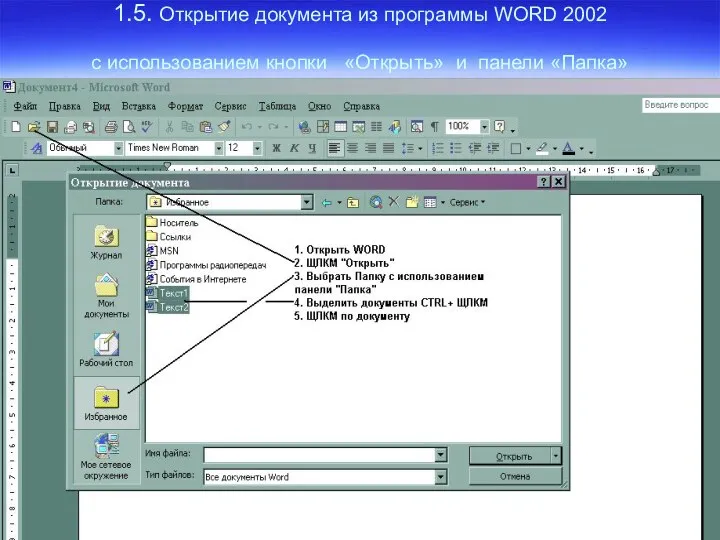 1.5. Открытие документа из программы WORD 2002 с использованием кнопки «Открыть» и панели «Папка»