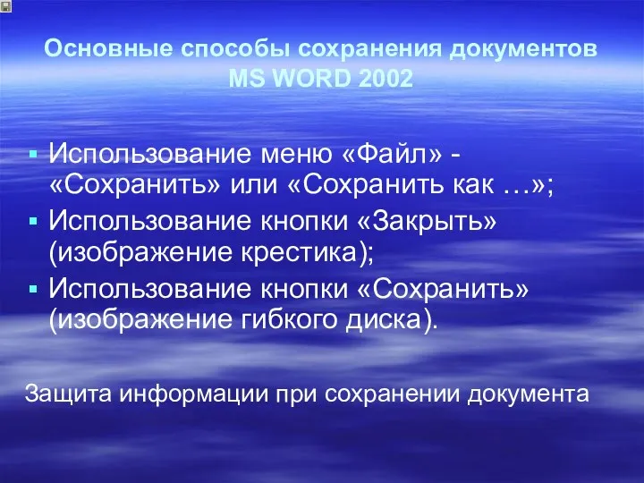 Основные способы сохранения документов MS WORD 2002 Использование меню «Файл»