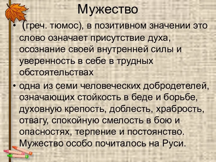 Мужество (греч. тюмос), в позитивном значении это слово означает присутствие