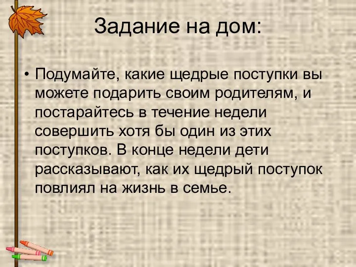 Задание на дом: Подумайте, какие щедрые поступки вы можете подарить