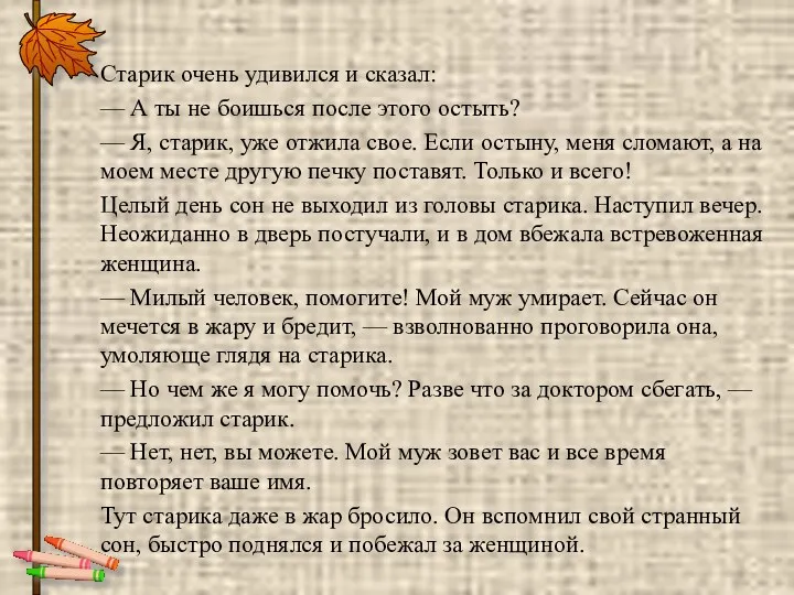 Старик очень удивился и сказал: — А ты не боишься