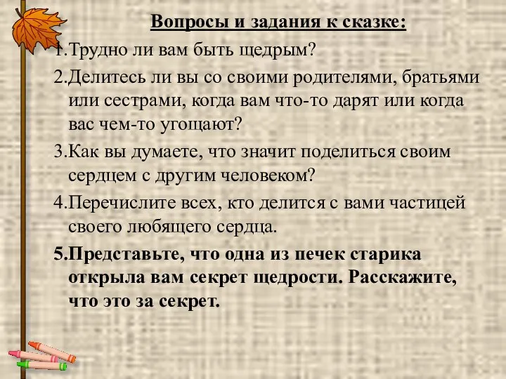 Вопросы и задания к сказке: Трудно ли вам быть щедрым?