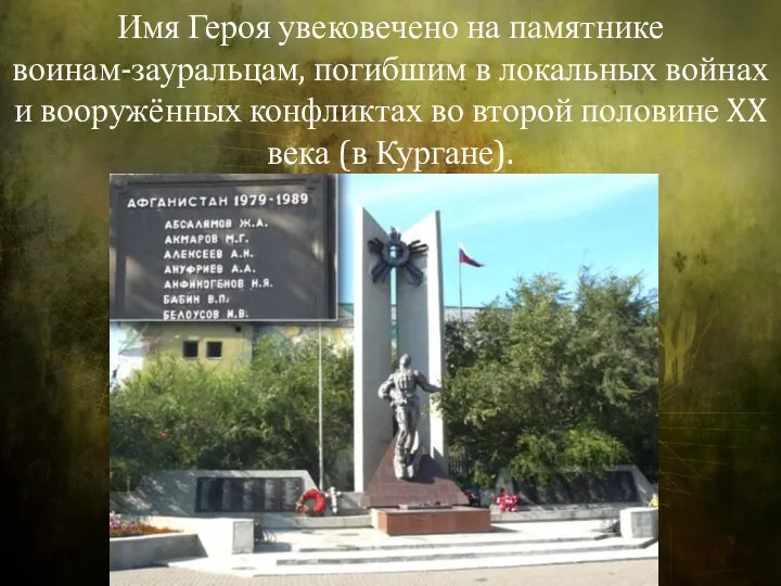 Имя Героя увековечено на памятнике воинам-зауральцам, погибшим в локальных войнах