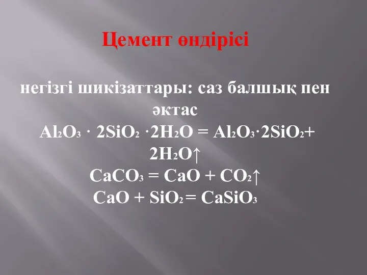 Цемент өндірісі негізгі шикізаттары: саз балшық пен әктас Al2O3 ·