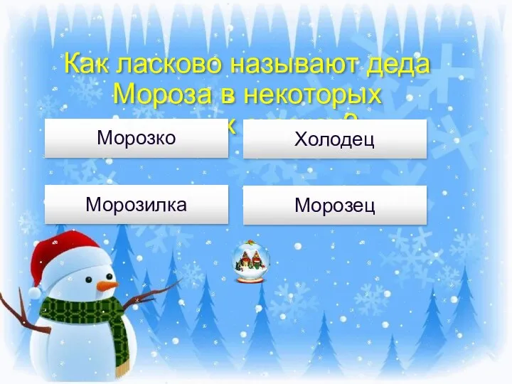 Как ласково называют деда Мороза в некоторых русских сказках? Морозко Холодец Морозилка Морозец