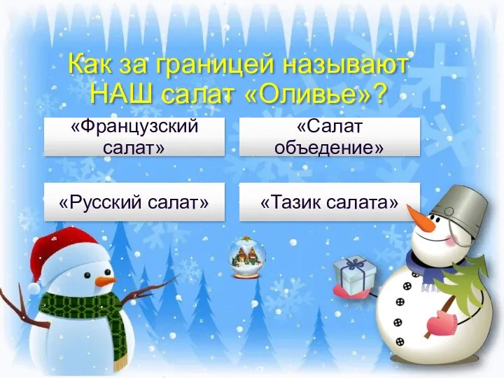 Как за границей называют НАШ салат «Оливье»? «Русский салат» «Салат объедение» «Французский салат» «Тазик салата»