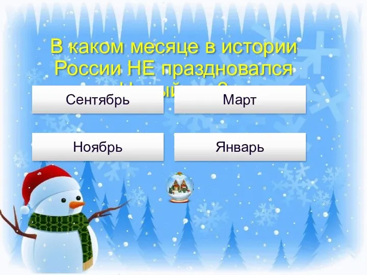 В каком месяце в истории России НЕ праздновался Новый год? Ноябрь Март Сентябрь Январь